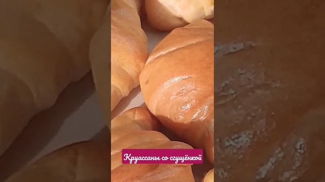 круассан со сгущёнкой