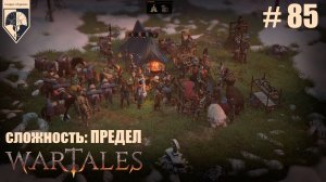 85. #wartales на максимальной сложности – ПРЕДЕЛ. Часть восемьдесят пятая: Хирд. Дромбах. Финал.