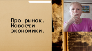 Почему растёт инфляция? Как чувствует себя рынок?