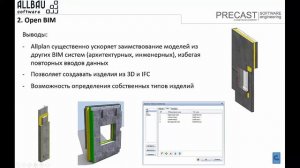 Allplan Precast – BIM из Германии. Индивидуальная архитектура – индустриально! Часть 1