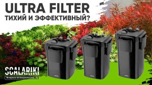 Обзор НОВИНКИ от Aquael. Внешний фильтр для аквариума ULTRA FILTER 1400