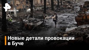 Новые детали провокации в Буче / РЕН Новости