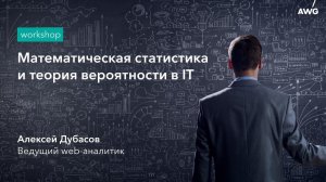 Математическая статистика и теория вероятностей в IT: AWG Workshop