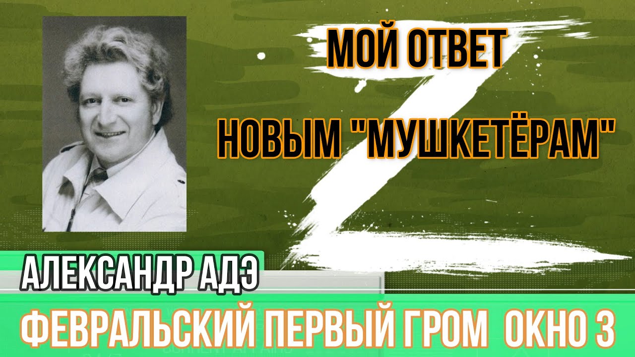 Александр Адэ "Ответ мушкетёрам" Февральский первый гром Окно 3