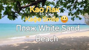 Таиланд. 19 серия. Као лак. Пляж White Sand Beach. Ресторан Smile Beach.