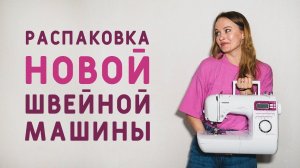 ПОЧТА РАЗБИЛА МОЮ МАШИНКУ И Я КУПИЛА НОВУЮ: КАК ТАК ПОЛУЧИЛОСЬ? РАСПАКОВКА ШВЕЙНОЙ МАШИНКИ