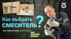 Как выбрать лучший смеситель_ Три понятных критерия. Советы по установке