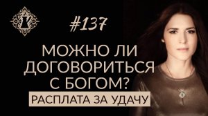 МОЖНО ЛИ ДОГОВОРИТЬСЯ С БОГОМ? #Адакофе 137