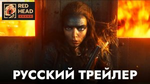 Фуриоса: Хроники Безумного Макса — Русский трейлер #2 (Дубляж, 2024)