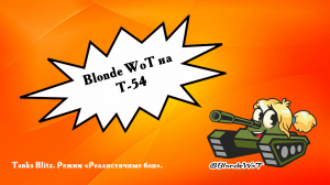 Blonde WoT на Т-54 на новой карте "Лагуна".