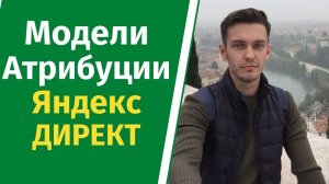 Модели атрибуции Яндекс Директ. Что это?