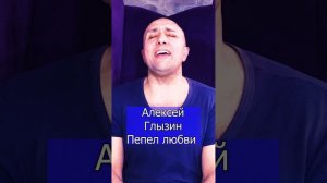 Алексей Глызин - Пепел любви Клондайс кавер