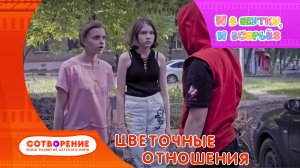 Цветочные отношения. Короткометражный фильм киноальманаха "И в шутку, и всерьез".