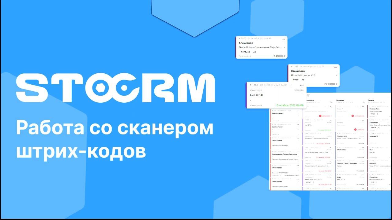 Работа со сканером штрих-кодов в STOCRM смотреть онлайн