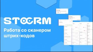 Работа со сканером штрих-кодов в STOCRM