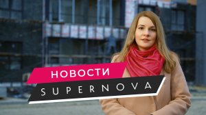 ЖК Supernova - отчет о ходе строительства (ноябрь 2022г.)