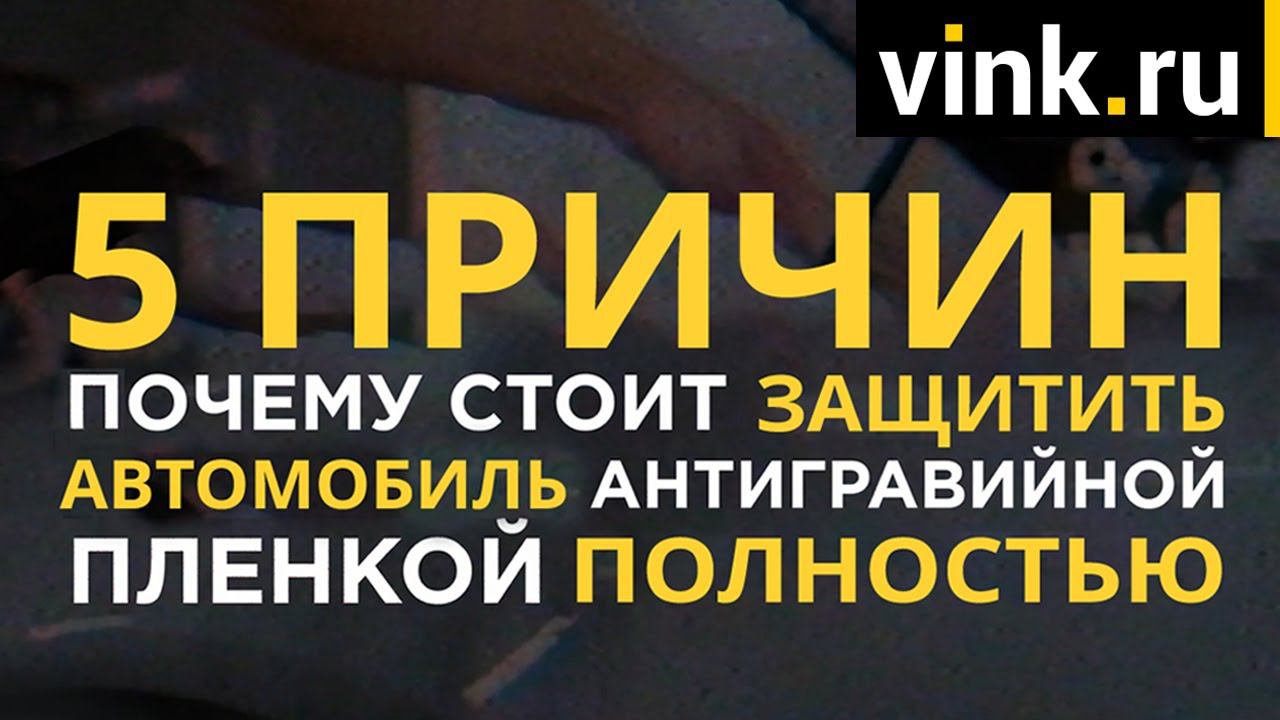 5 причин для ПОЛНОЙ защиты автомобиля антигравийной пленкой смотреть онлайн