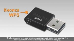 Беспроводный N150 USB адаптер TEW-648UB