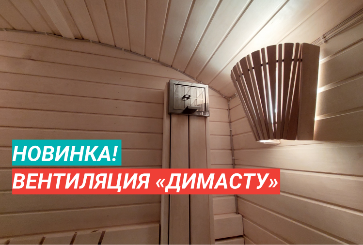 Как работает вентиляция «димасту» в парной