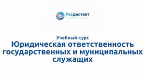 Юридическая ответственность государственных и муниципальных служащих
