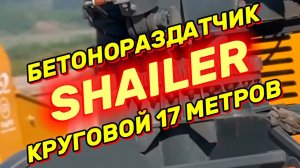 Бетонораздатчик круговой SHAILER 17 метров