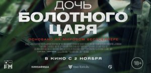 Кинозал ДК приглашает 7 ноября на фильм "Дочь Болотного Царя", 18+ Запрещено для Детей, 100 мин.