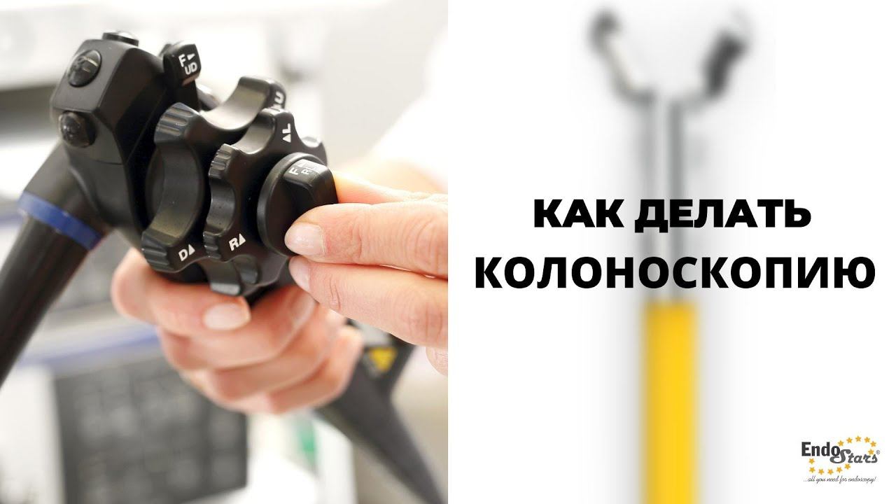 Как делать колоноскопию. Опыт НМИЦ онкологии им. Н. Н. Петрова