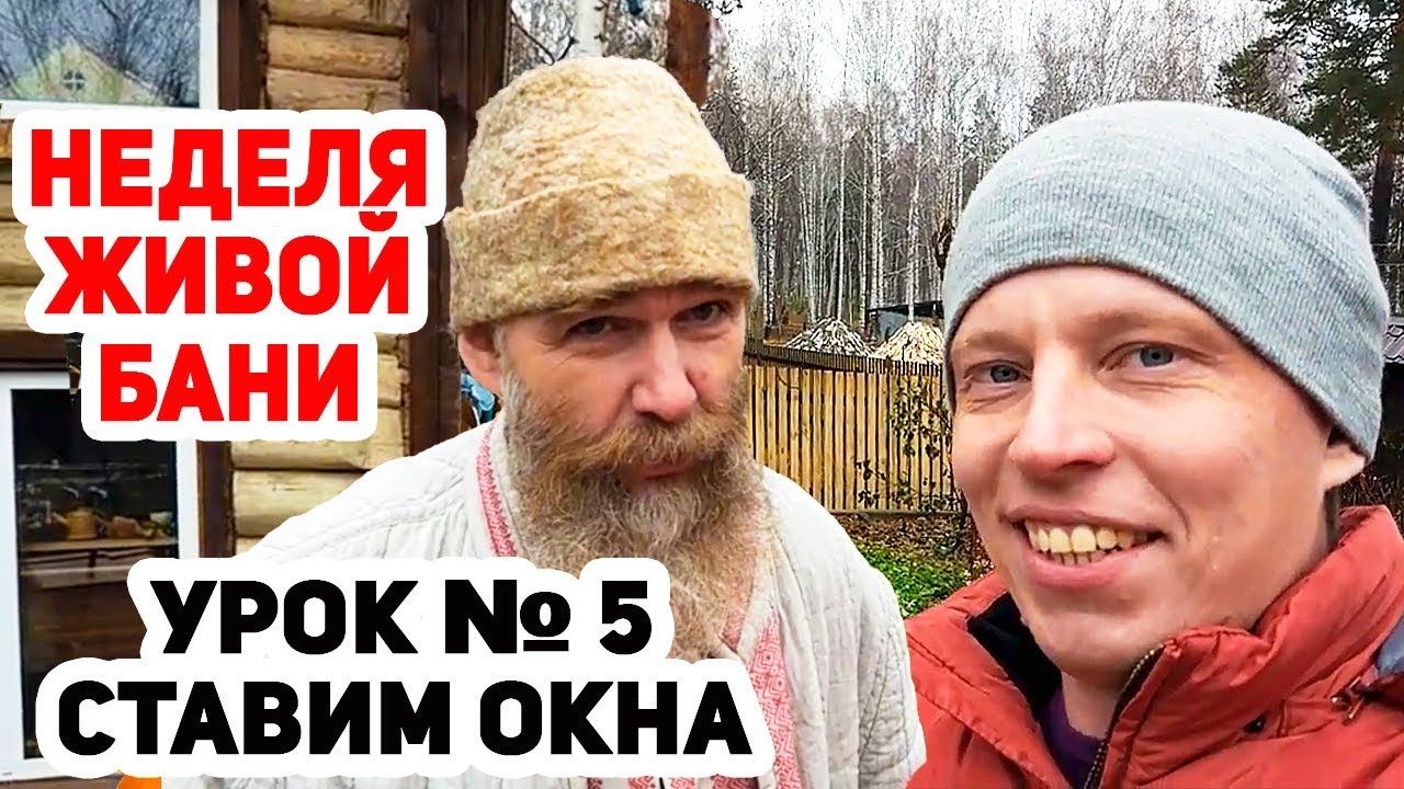 НЕДЕЛЯ ЖИВОЙ БАНИ №5 _ Как установить теплые окна в деревянный сруб.