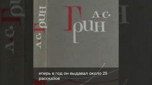 Литературные юбиляры 2020. ОЛРСГ. Школа "Сова", о.Родос. Александр Грин.