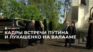 Кадры встречи Путина и Лукашенко на Валааме