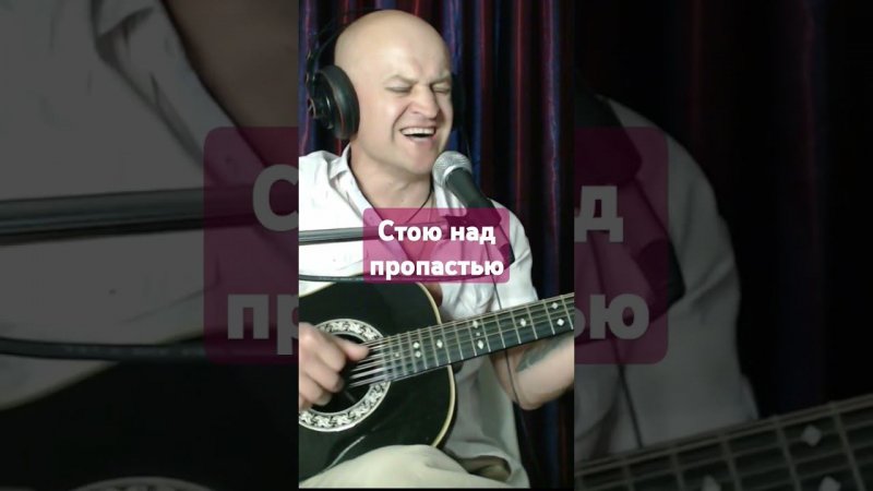 А. Топыркин - "Стою я над пропастью" #топыркин #автор #гитара