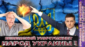 ЗЕЛЕНСКИЙ УНИЧТОЖАЕТ НАРОД УКРАИНЫ !