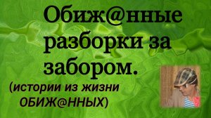 Обиж@нные разбираются на зоне / Истории из жизни