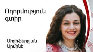 Ողորմություն գտիր 23․04․2023 Արմինե Միջիֆերջյան