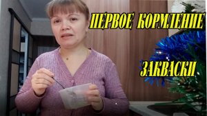 Первое кормление закваски
