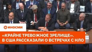 «Крайне тревожное зрелище». В США рассказали о встречах с НЛО