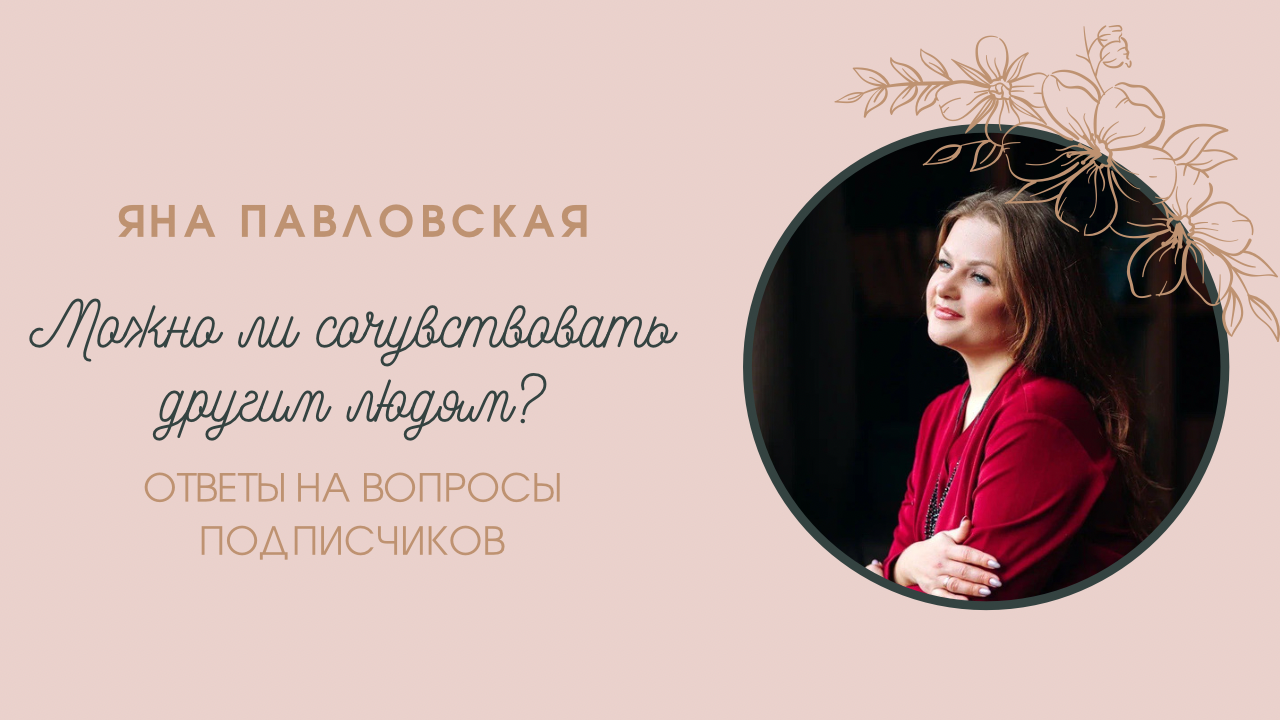 Можно Ли Сочувствовать Другим Людям? Яна Павловская отвечает на вопросы подписчиков