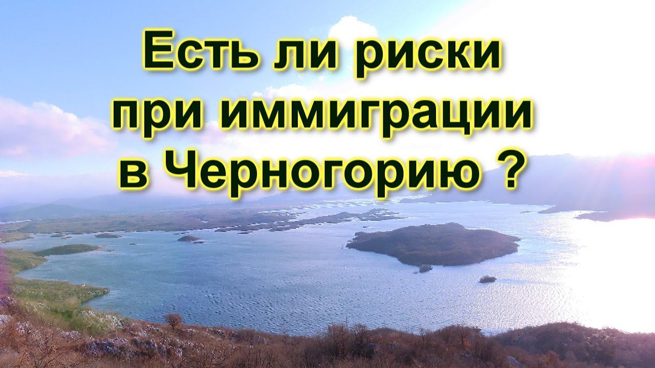 Риски при иммиграции. Есть или нет