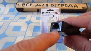 D-Link Служит  для  подключаения  к ноутбуку  через разъём PG45 по проводам интернета.