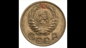 СКОЛЬКО СТОЯТ МОНЕТЫ СССР 1 КОПЕЙКА 1937 ГОДА