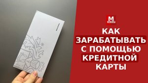 Как я зарабатываю на кредитке от Тинькофф