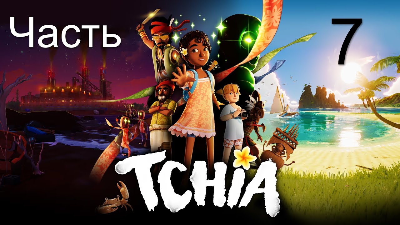 Прохождение игры Tchia. Часть 7.