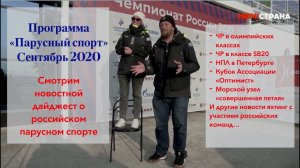 Программа Парусный спорт. Выпуск 24. Сентябрь 2020