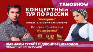 Шабнам Сурайё и Джонибек Муродов - Тур по России (2016)