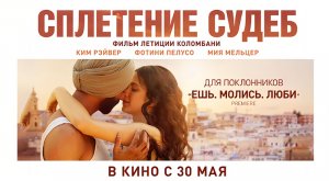 Сплетение судеб (2023) трейлер