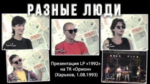 1993. Разные Люди – Презентация LP «1992» на ТК «Орион» (Харьков, 1.08.1993) [AI HD]