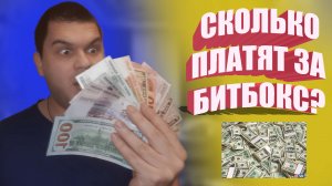 СКОЛЬКО ПЛАТЯТ ЗА БИТБОКС ЕГОР ДЕРГАЧЕВ МОТИВАЦИЯ