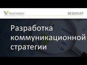 Анализ социальных медиа для разработки коммуникационной стратегии