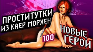 Проститутки из Каэр Морхен - Новые герои сериале Ведьмак 2 сезон - 100 видео на канале!