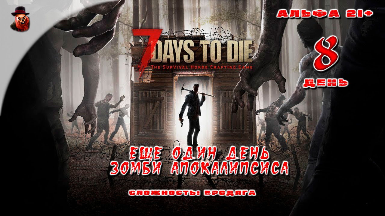 7 Days to Die (альфа 21) ➤ День 8 (Еще один день зомби апокалипсиса)